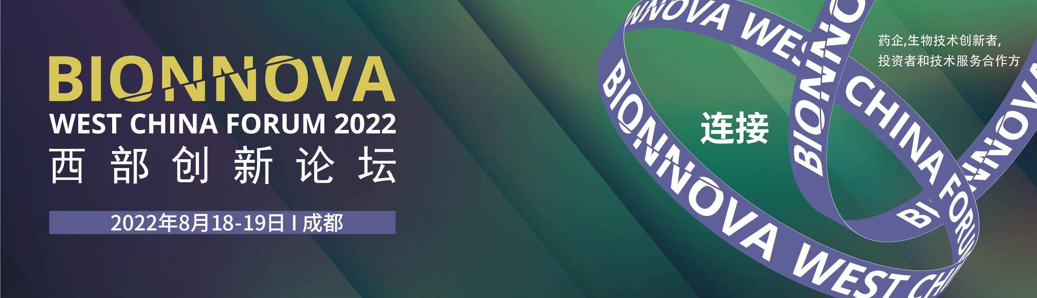 BIONNOVA西部創(chuàng)新論壇2022 BIONNOVA西部創(chuàng)新論壇2022